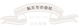 会社概要