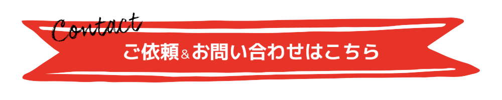 ご依頼＆お問い合わせはこちら