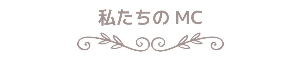 私たちのMC