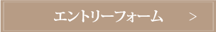 エントリーフォーム