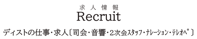 求人募集