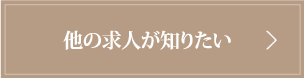 仕事をお探しの方