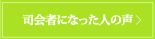 司会者になった人の声