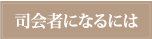 司会スクール