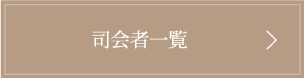 司会者一覧