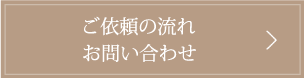 ご依頼の流れ・お問い合わせ