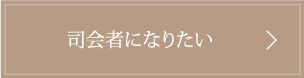 司会者になりたい