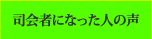 司会者になった人の声