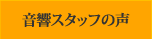 音響スタッフの声